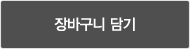 장바구니 담기